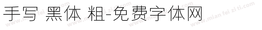 手写 黑体 粗字体转换